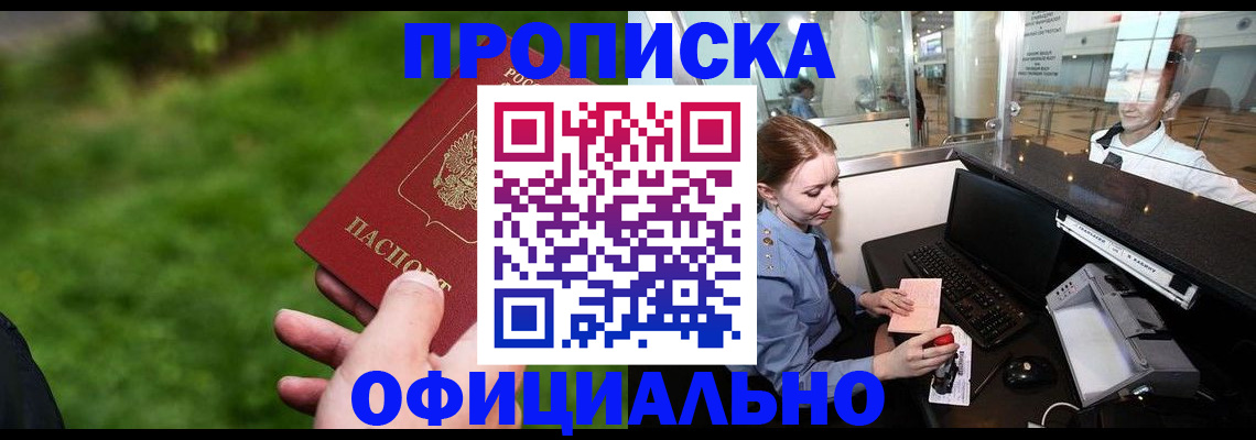прописка законно в Омске