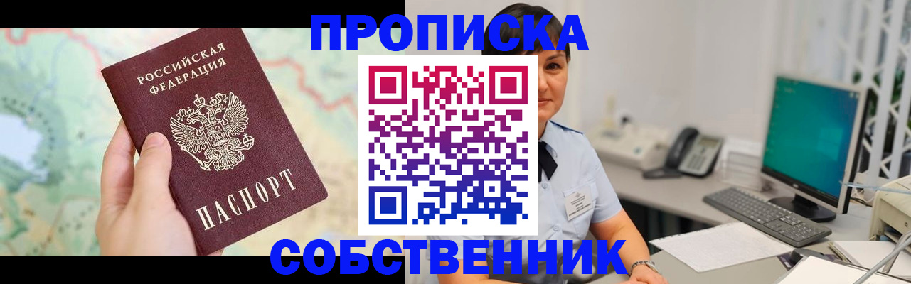 прописка для школы в Омске