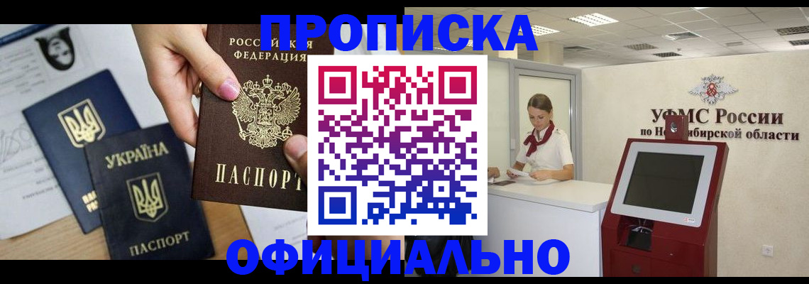 временная прописка в Омске